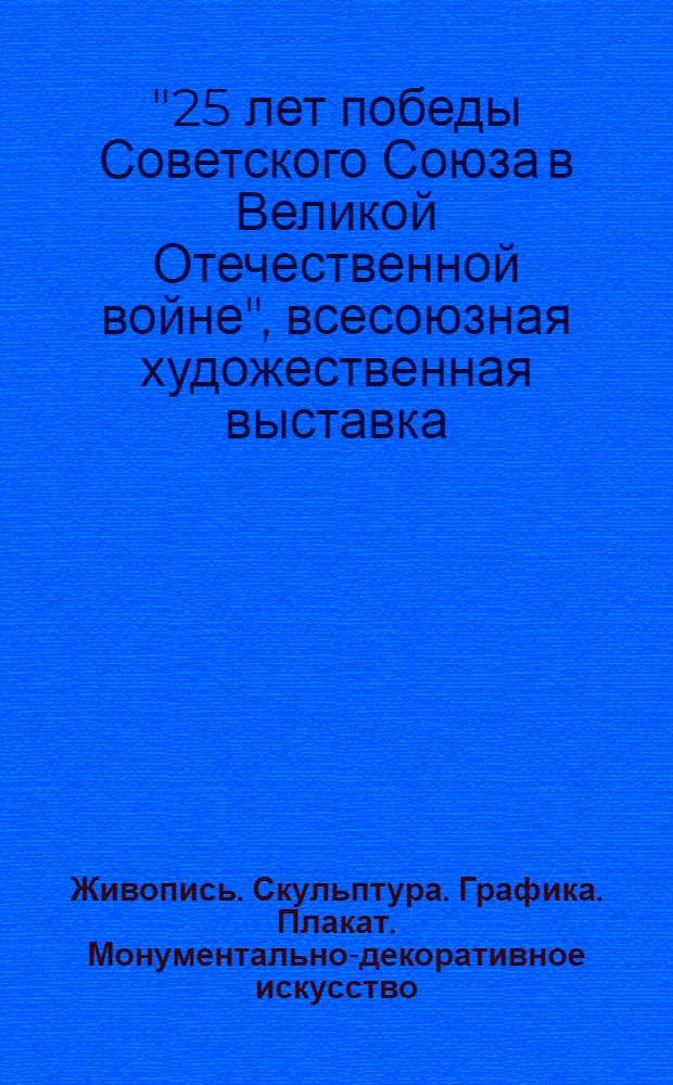 Живопись. Скульптура. Графика. Плакат. Монументально-декоративное искусство : Каталог выставки