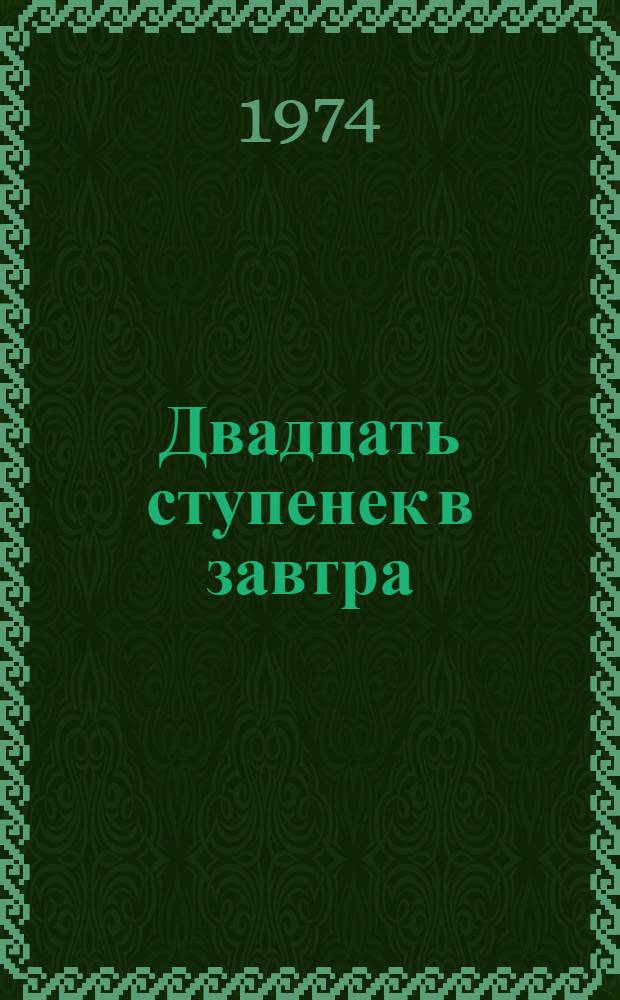 Двадцать ступенек в завтра : Сборник статей