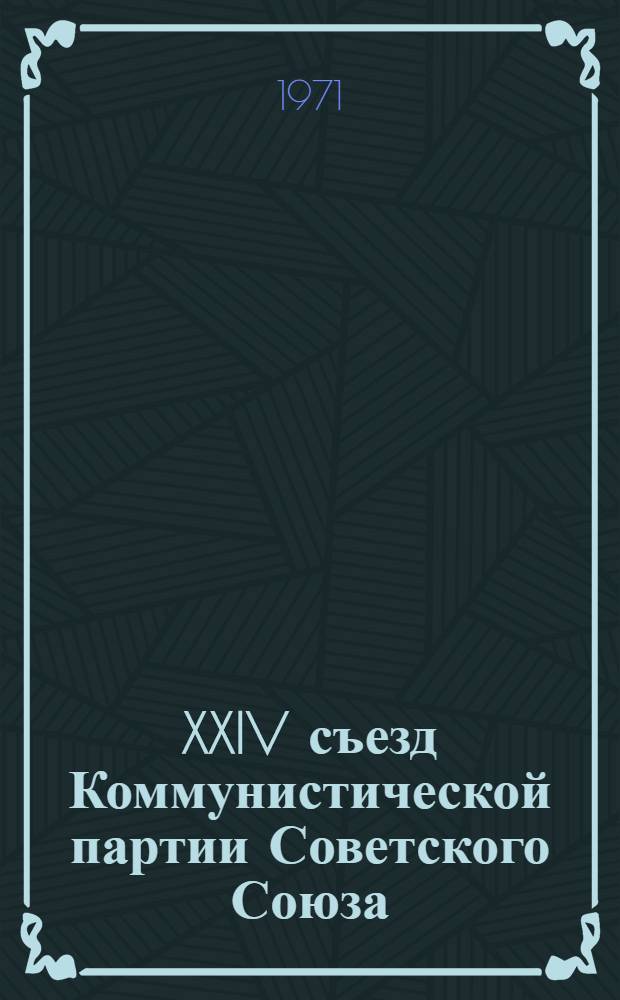 XXIV съезд Коммунистической партии Советского Союза : Библиогр. указ