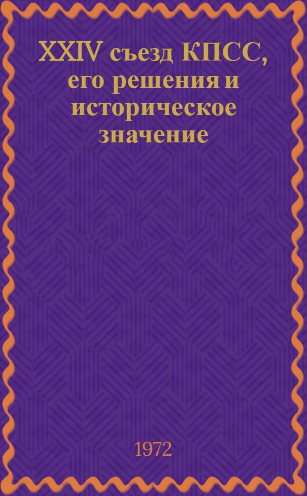 XXIV съезд КПСС, его решения и историческое значение : Материалы к лекциям
