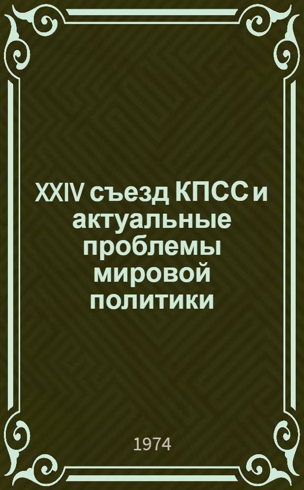 XXIV съезд КПСС и актуальные проблемы мировой политики