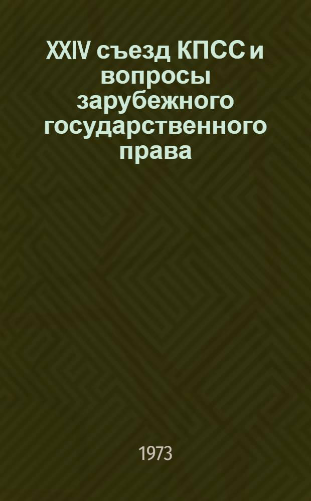 XXIV съезд КПСС и вопросы зарубежного государственного права : Науч. труды