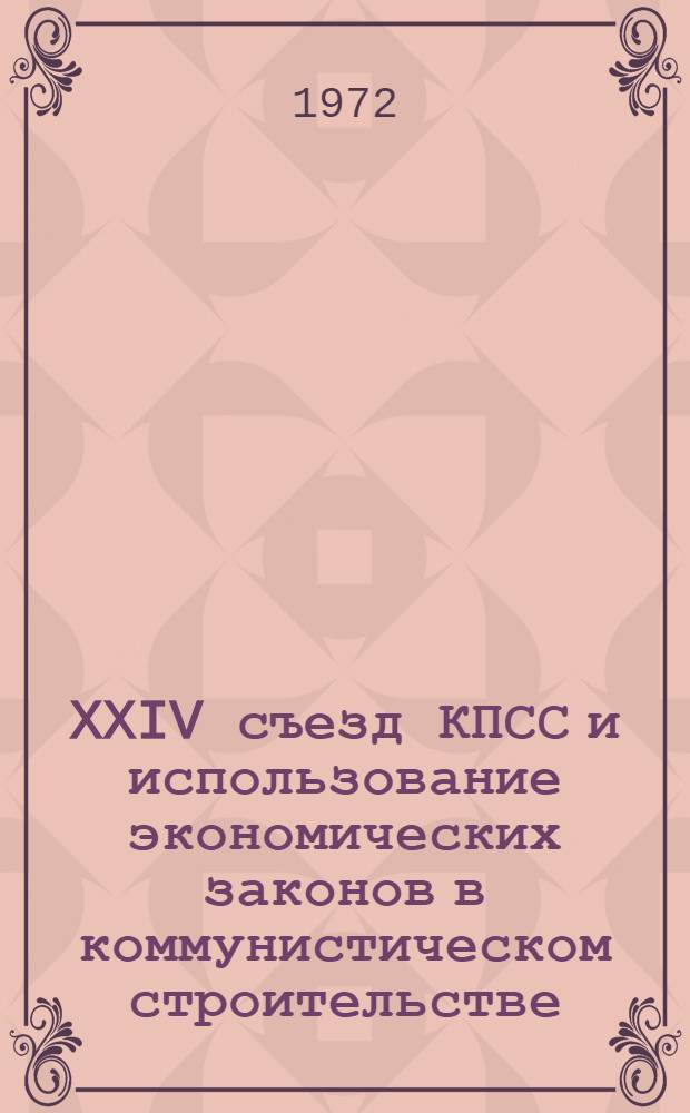 XXIV съезд КПСС и использование экономических законов в коммунистическом строительстве