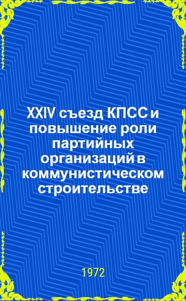 XXIV съезд КПСС и повышение роли партийных организаций в коммунистическом строительстве : Материалы межвуз. науч. конф. при Иван. энерг. ин-те им. В.И. Ленина. 27-29 апреля 1972 г