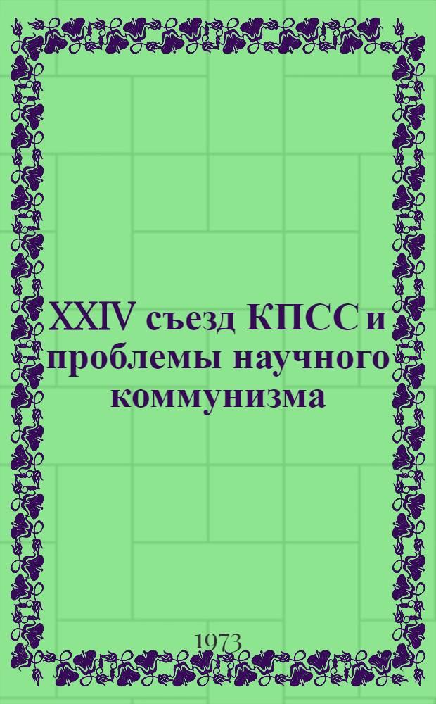 XXIV съезд КПСС и проблемы научного коммунизма : Сборник статей