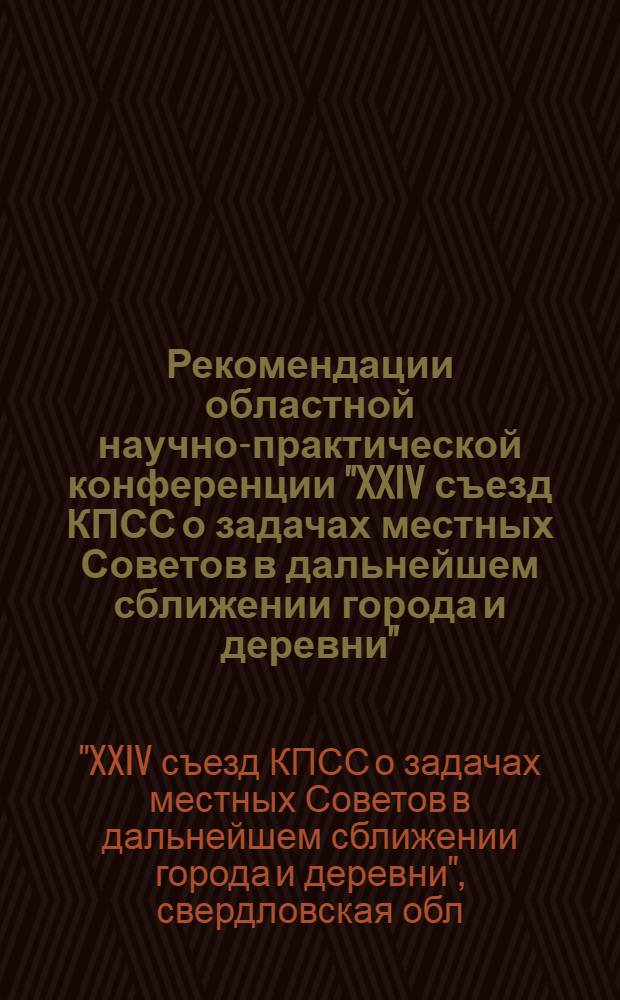 Рекомендации областной научно-практической конференции "XXIV съезд КПСС о задачах местных Советов в дальнейшем сближении города и деревни". 2 марта 1973 г.