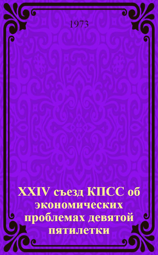 XXIV съезд КПСС об экономических проблемах девятой пятилетки : Учеб. пособие