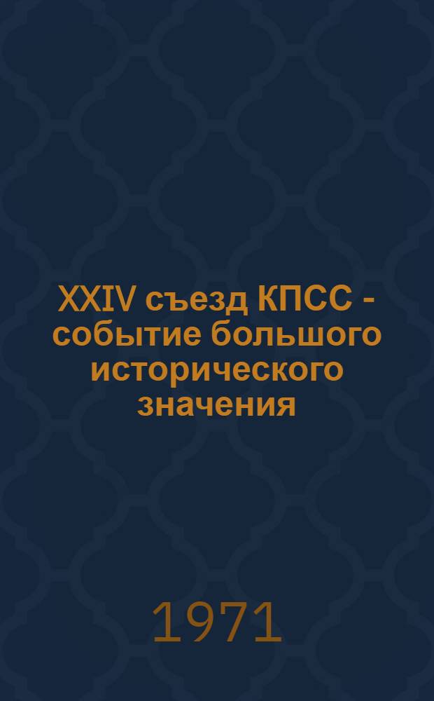 XXIV съезд КПСС - событие большого исторического значения : Рек. список литературы