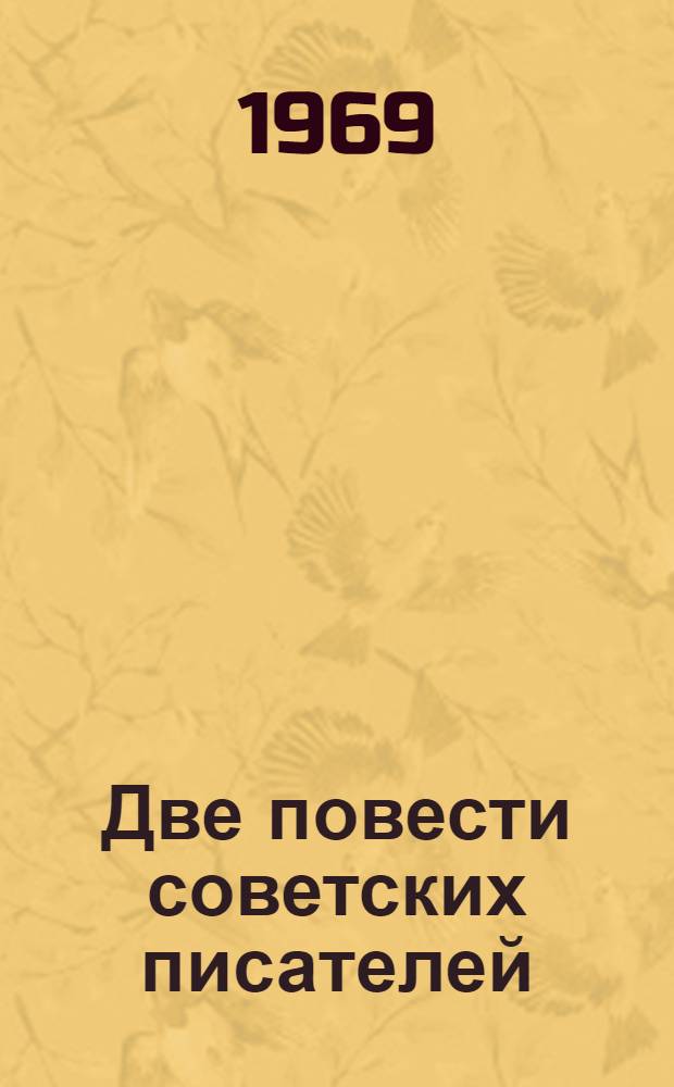 Две повести советских писателей : (Пособие для студентов-иностранцев)