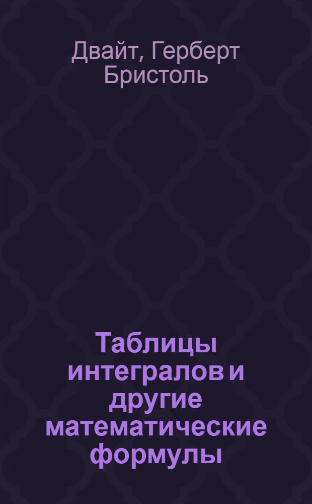 Таблицы интегралов и другие математические формулы