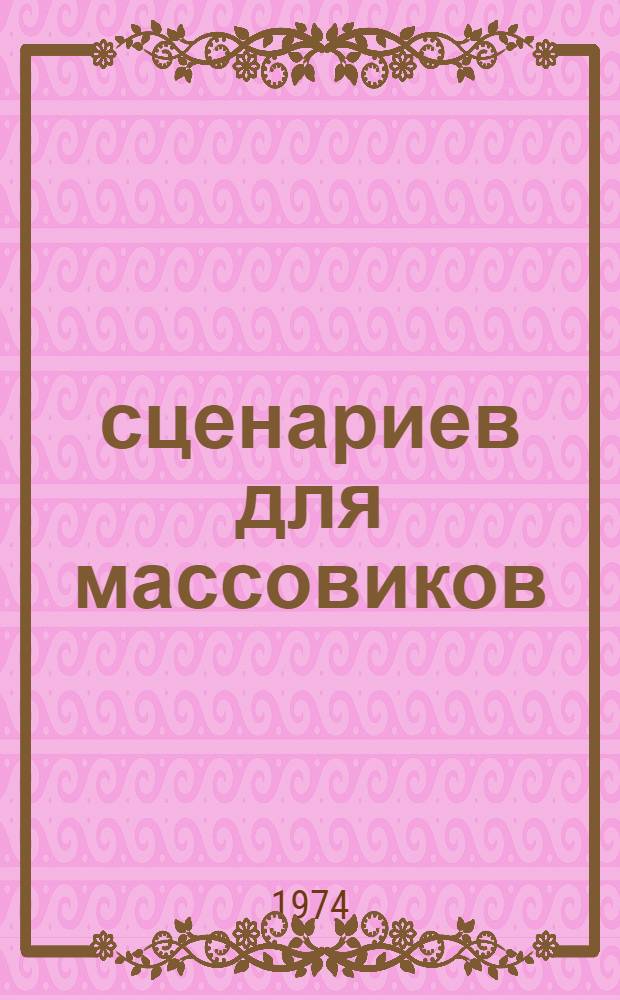 12 сценариев для массовиков : Без сцены и занавеса