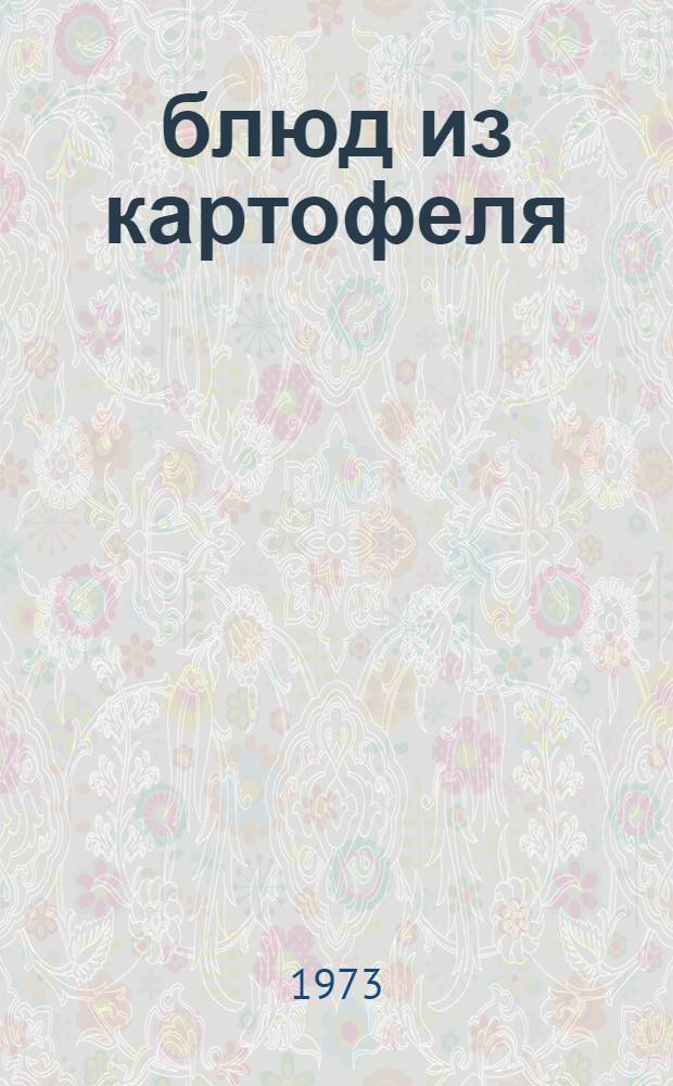 250 блюд из картофеля