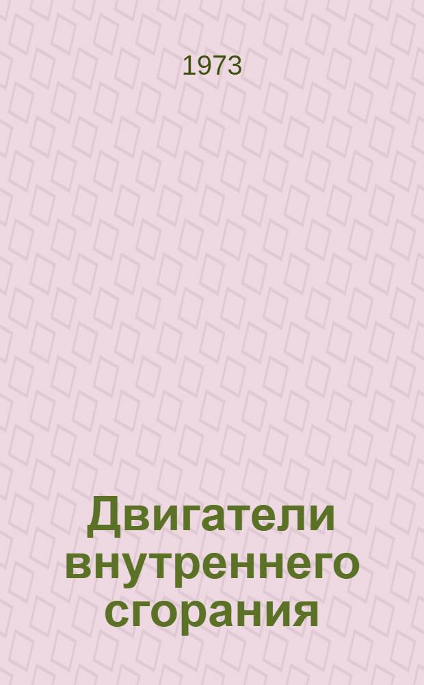 Двигатели внутреннего сгорания : Межвуз. сборник науч. трудов