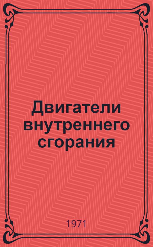Двигатели внутреннего сгорания : (Сборник статей)