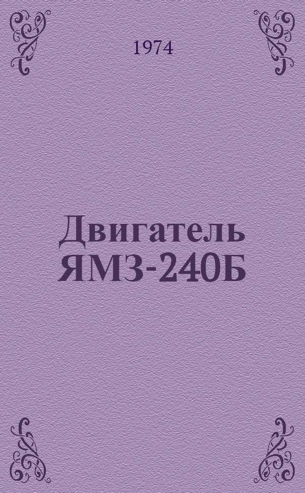 Двигатель ЯМЗ-240Б : Маршрутная технология капит. ремонта