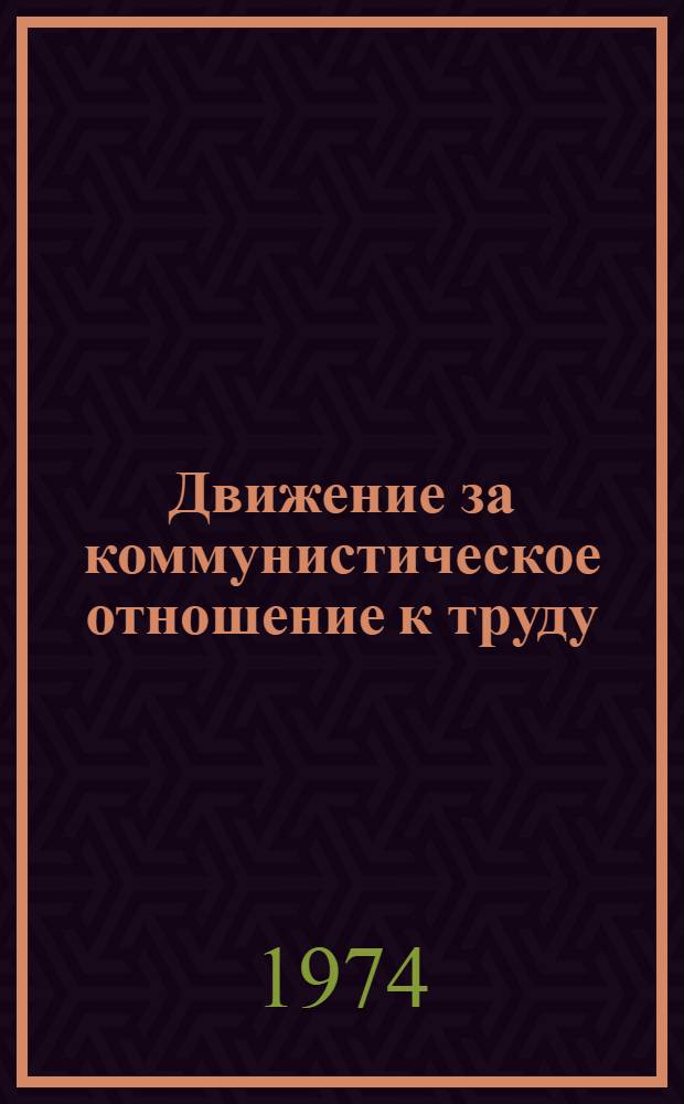 Движение за коммунистическое отношение к труду : Сборник статей