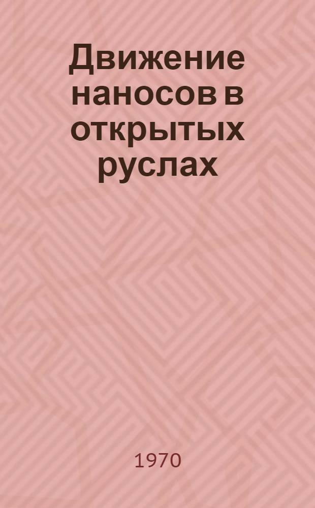 Движение наносов в открытых руслах : Доклады конференции. 25-28 ноября 1968 г