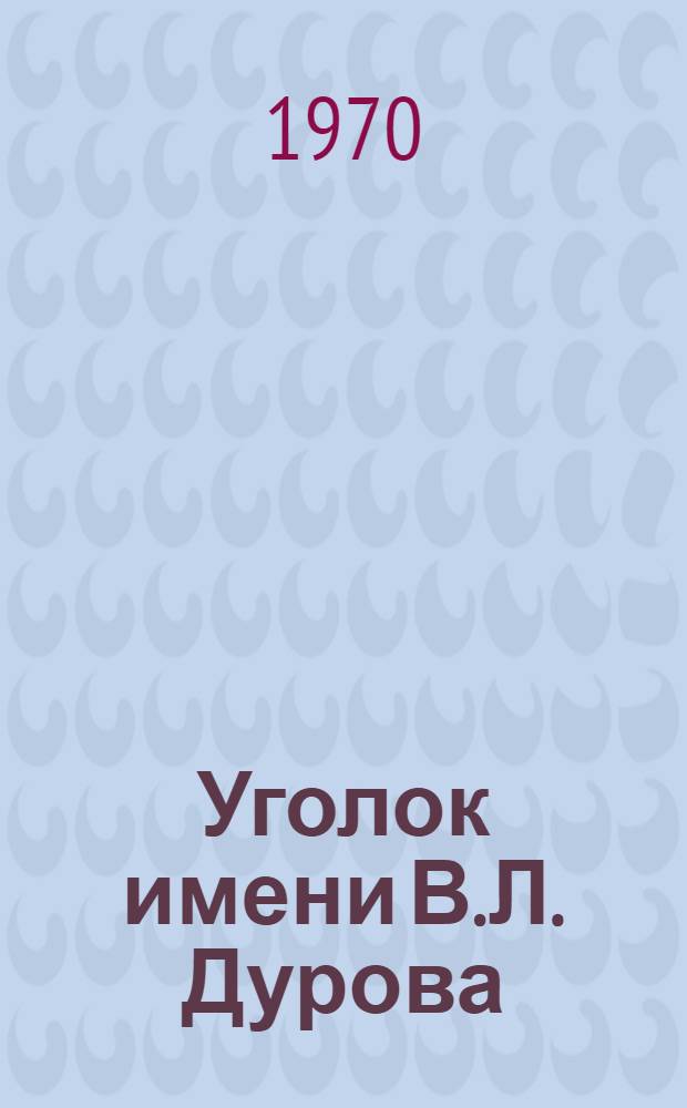 Уголок имени В.Л. Дурова