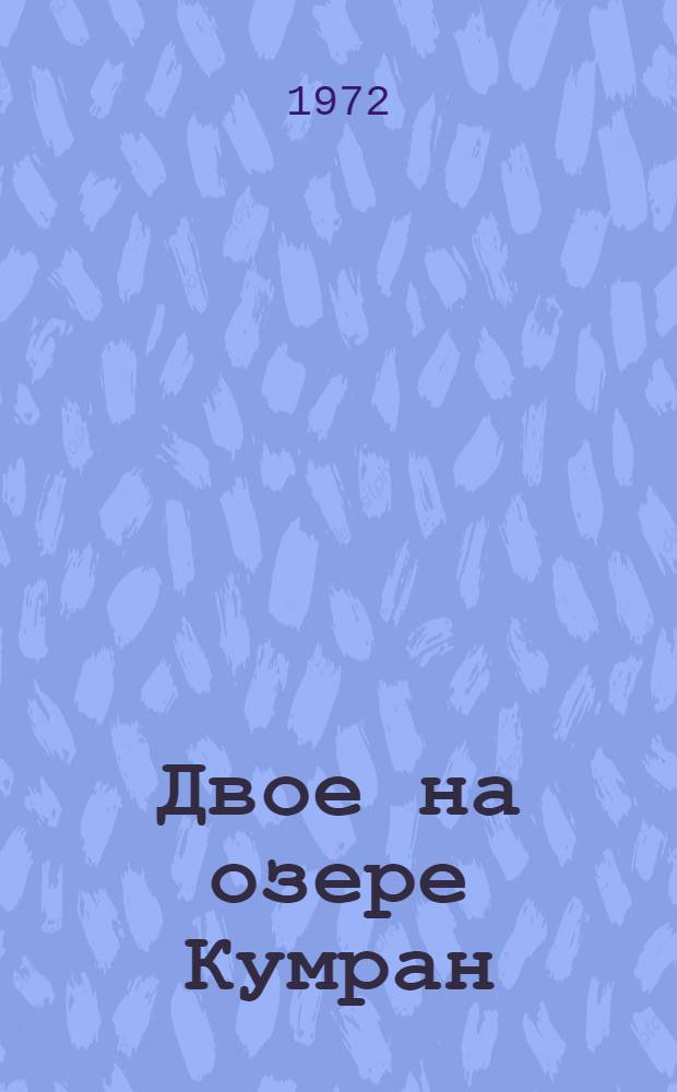 Двое на озере Кумран : Сборник науч.-фантаст. рассказов