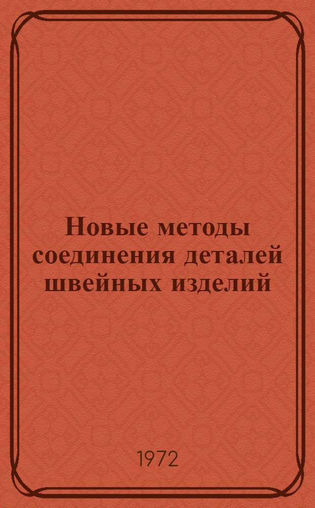 Новые методы соединения деталей швейных изделий : Учеб. пособие для студентов товароведного фак. по специализир. курсу товароведения швейных товаров