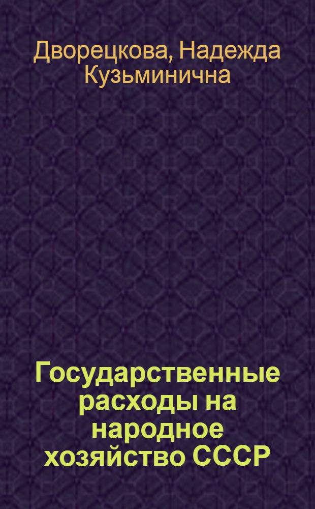 Государственные расходы на народное хозяйство СССР : (Учеб. пособие для студентов, обучающихся по специальности "Финансы")
