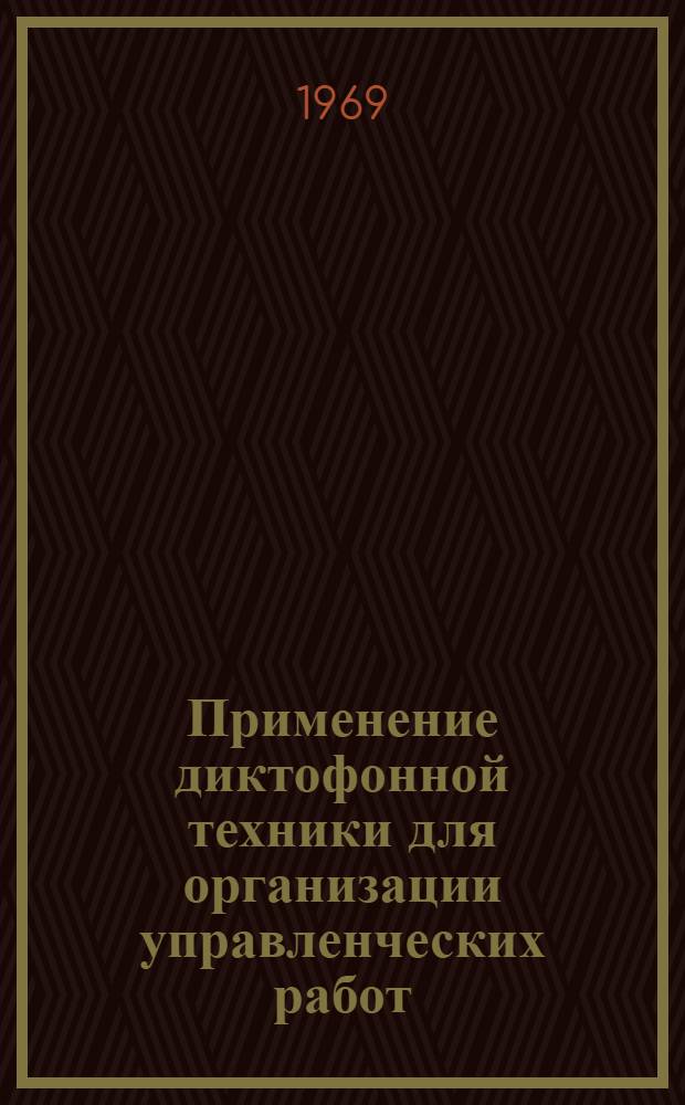 Применение диктофонной техники для организации управленческих работ
