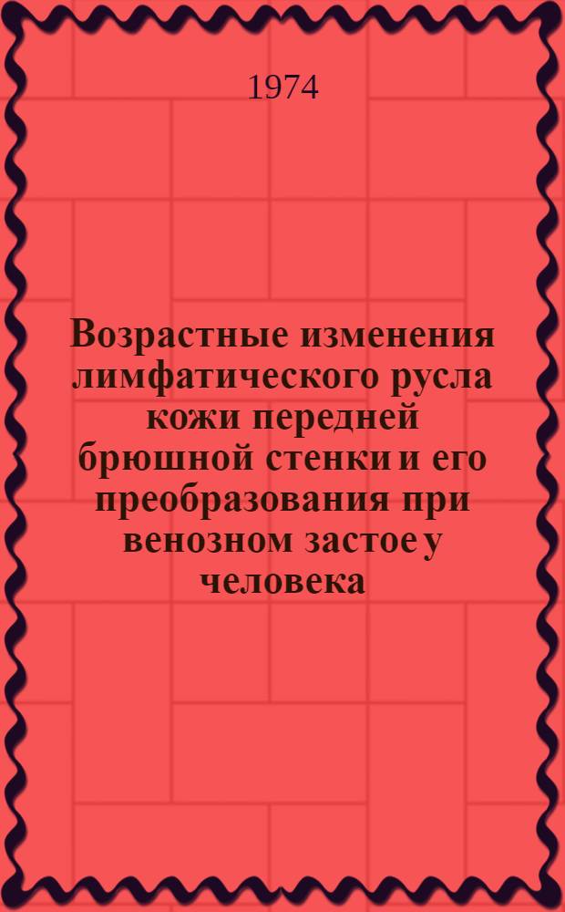 Возрастные изменения лимфатического русла кожи передней брюшной стенки и его преобразования при венозном застое у человека : Автореф. дис. на соиск. учен. степени канд. мед. наук : (14.00.02)