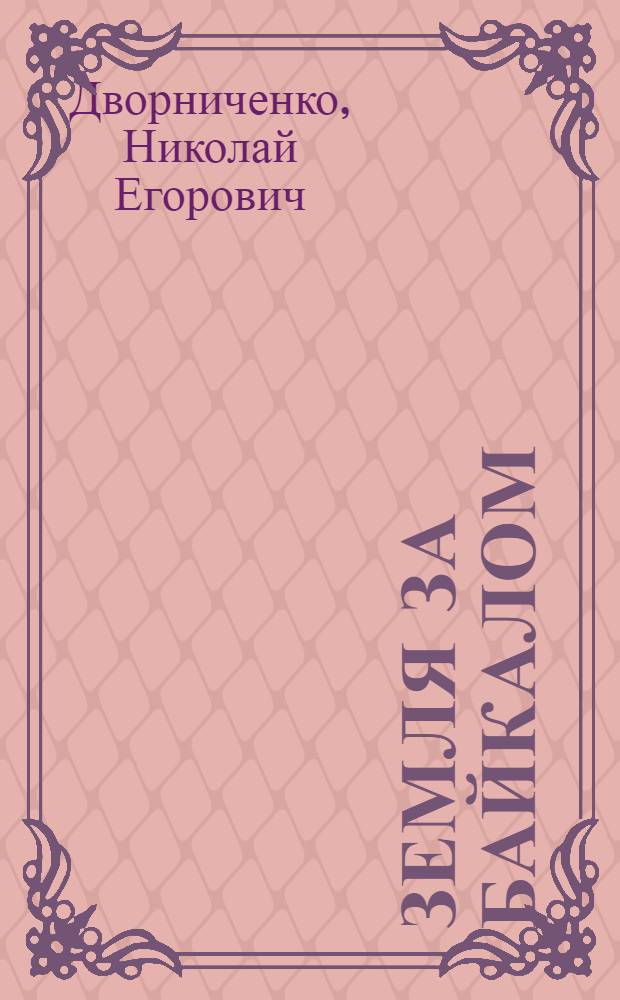 Земля за Байкалом : Памятные места Чит. обл
