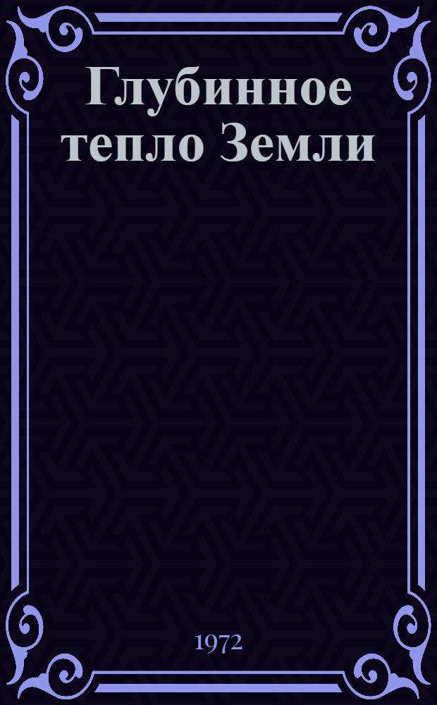 Глубинное тепло Земли