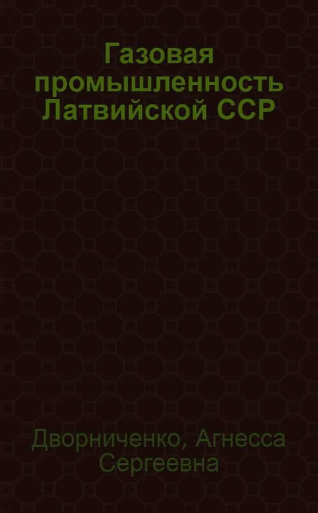 Газовая промышленность Латвийской ССР
