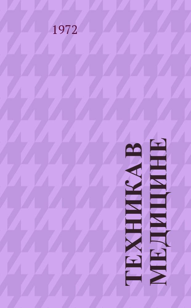 Техника в медицине