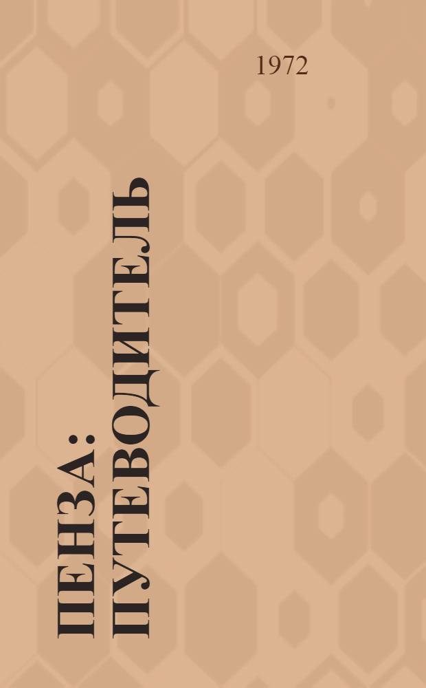 Пенза : Путеводитель