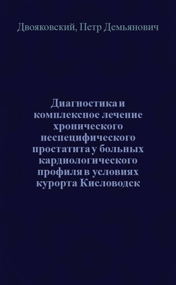 Диагностика и комплексное лечение хронического неспецифического простатита у больных кардиологического профиля в условиях курорта Кисловодск : Автореф. дис. на соиск. учен. степени канд. мед. наук : (14.00.40)