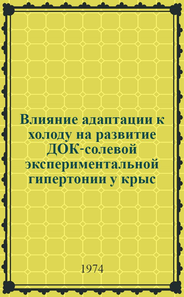 Влияние адаптации к холоду на развитие ДОК-солевой экспериментальной гипертонии у крыс : Автореф. дис. на соиск. учен. степени канд. мед. наук : (14.00.16)