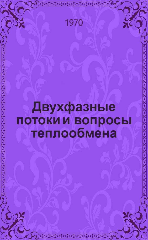 Двухфазные потоки и вопросы теплообмена : Сборник статей