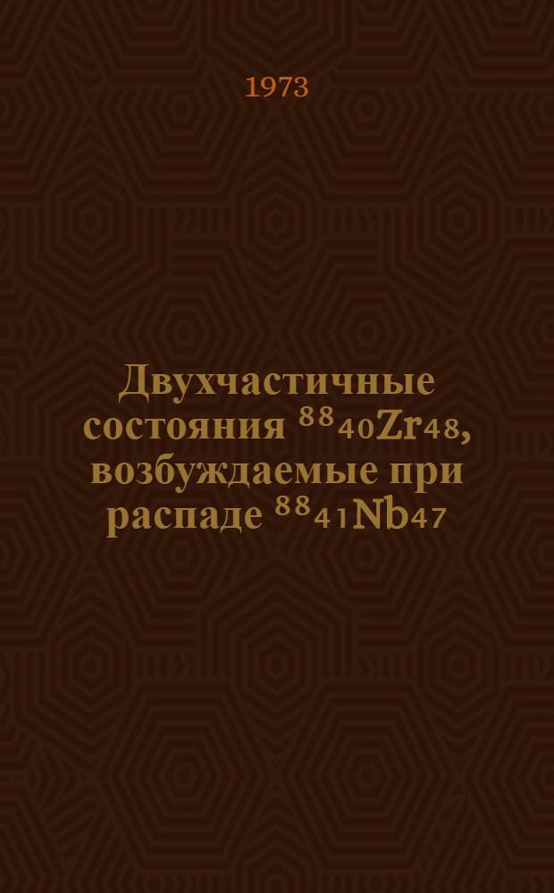 Двухчастичные состояния ⁸⁸₄₀Zr₄₈, возбуждаемые при распаде ⁸⁸₄₁Nb₄₇