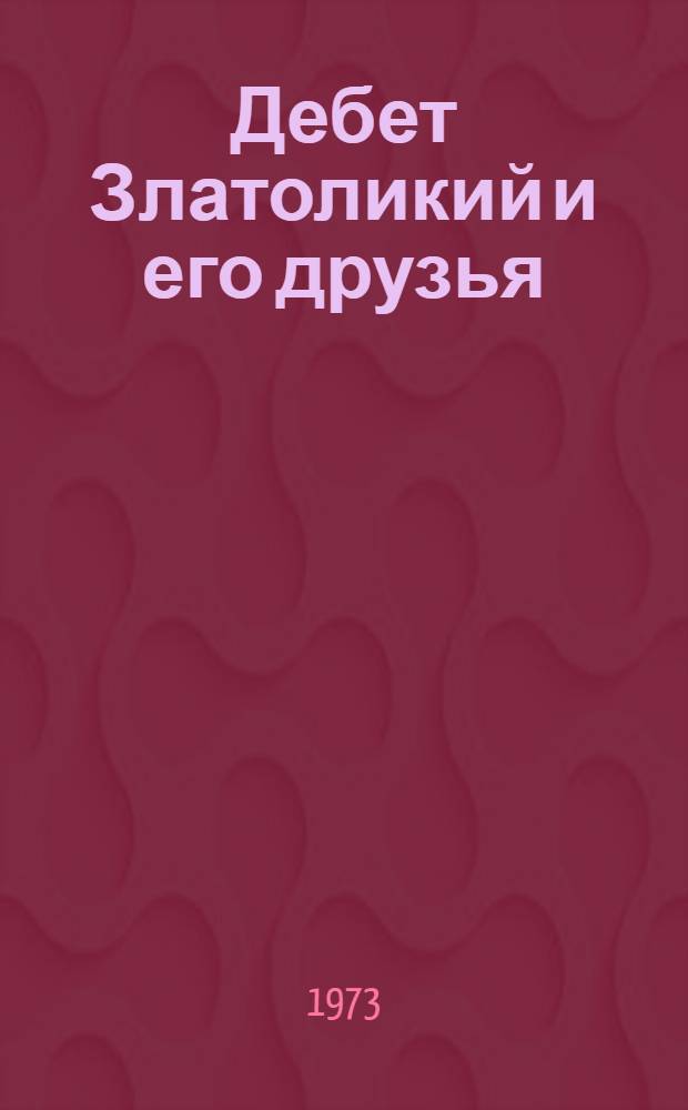 Дебет Златоликий и его друзья : Балкаро-Карачаев. нартский эпос