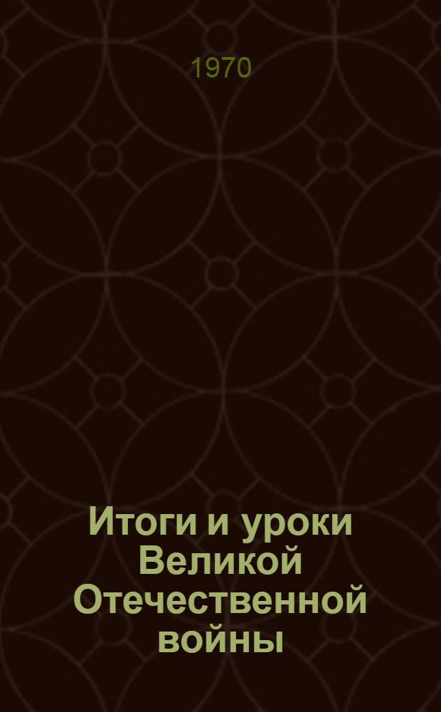 Итоги и уроки Великой Отечественной войны