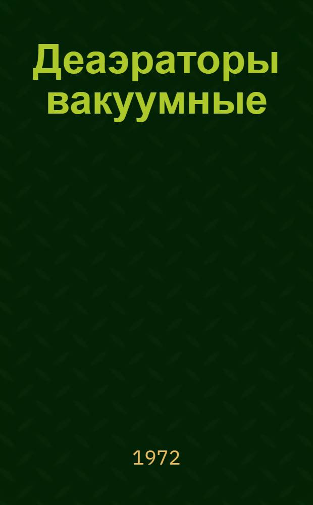 Деаэраторы вакуумные