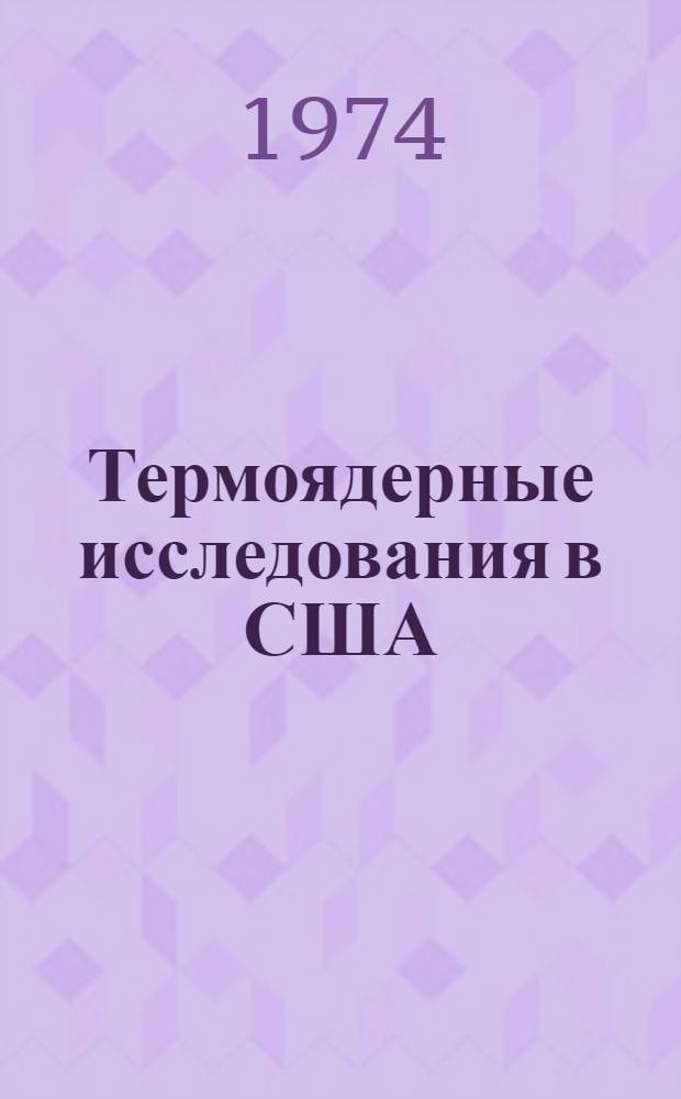 Термоядерные исследования в США : По материалам иностр. печати : Обзор