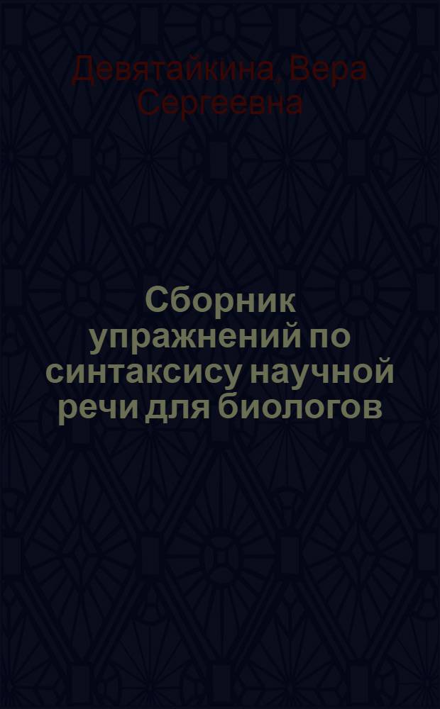 Сборник упражнений по синтаксису научной речи для биологов : Учеб. пособие для студентов-иностранцев, изучающих рус. яз