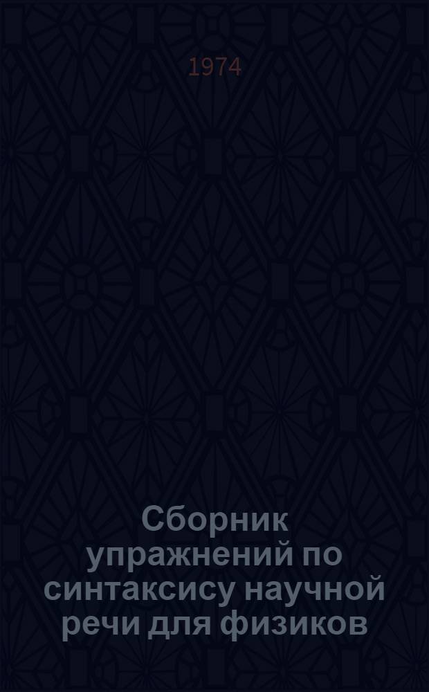 Сборник упражнений по синтаксису научной речи для физиков : Для студентов-иностранцев