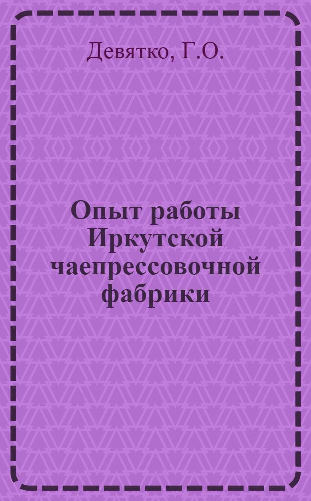 Опыт работы Иркутской чаепрессовочной фабрики : Обзор