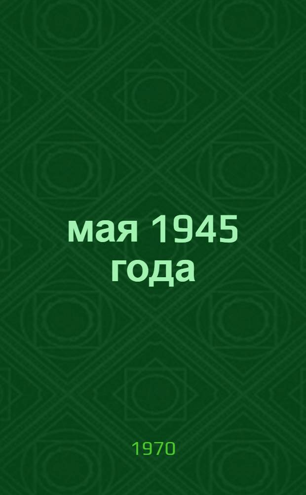 9 мая 1945 года : Воспоминания