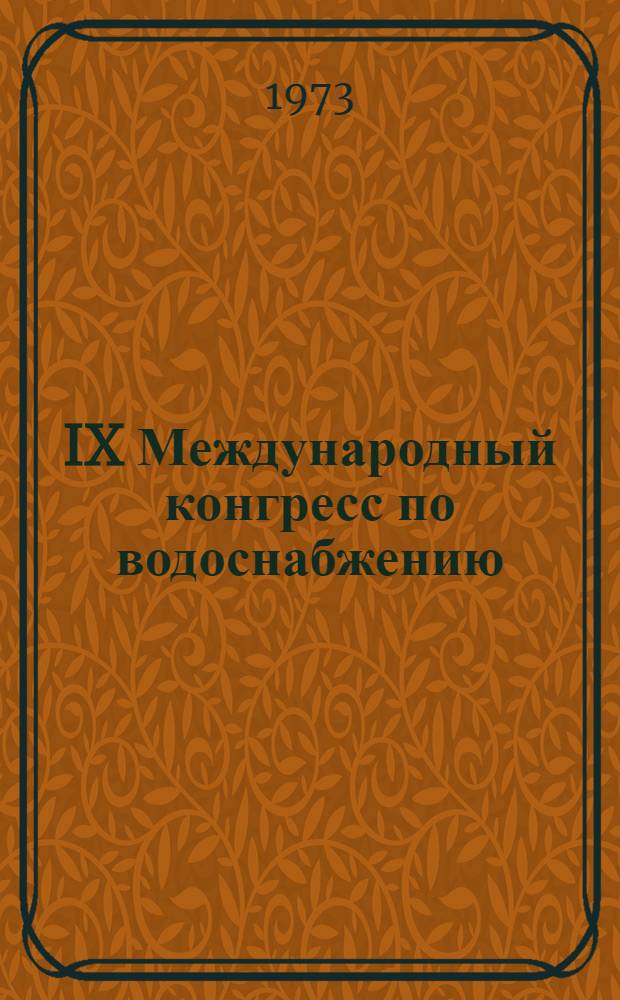 IX Международный конгресс по водоснабжению