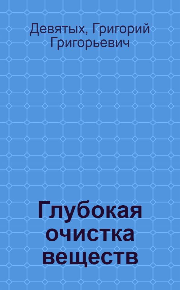 Глубокая очистка веществ : Учеб. пособие для хим. и хим.-технол. специальностей вузов