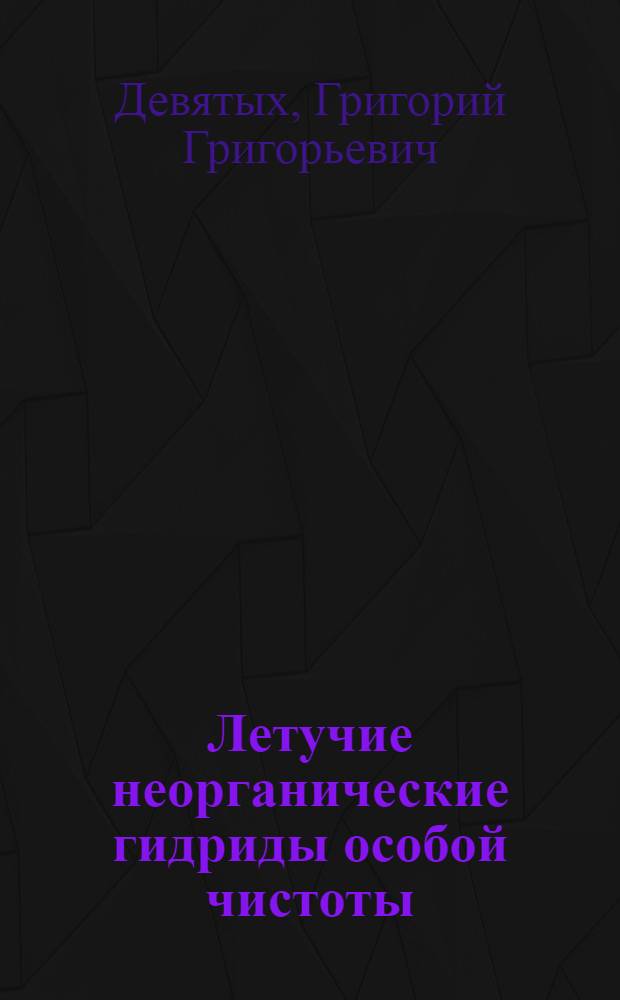 Летучие неорганические гидриды особой чистоты