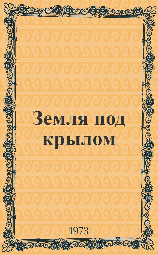 Земля под крылом