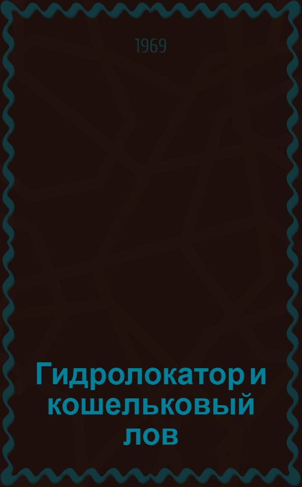 Гидролокатор и кошельковый лов