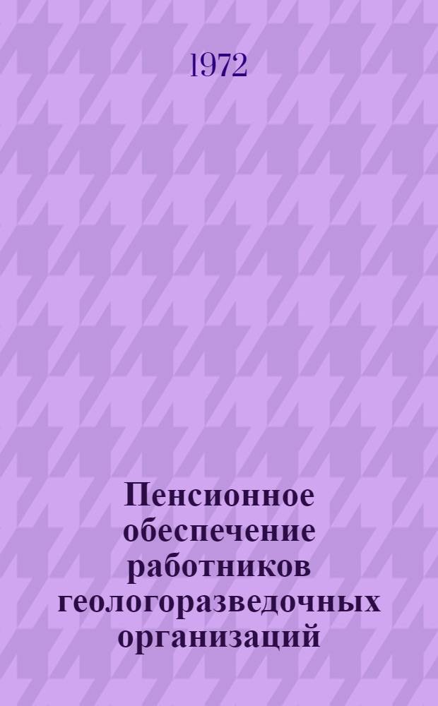 Пенсионное обеспечение работников геологоразведочных организаций : (Справ. материалы)